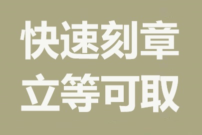 长沙优质刻章店铺推荐：口碑与服务并重