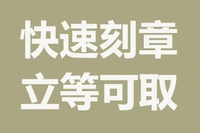 长沙刻章与防伪技术：如何辨别真假印章